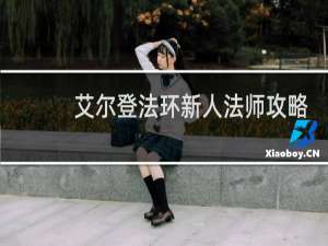 艾尔登法环新人法师攻略