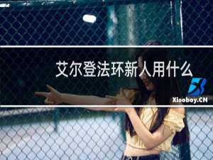 艾尔登法环新人用什么