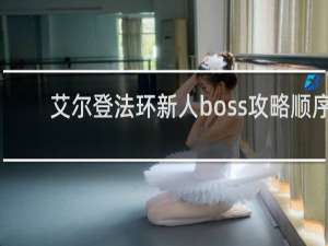 艾尔登法环新人boss攻略顺序