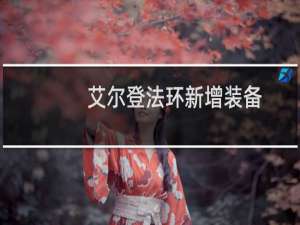 艾尔登法环新增装备