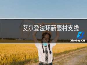 艾尔登法环新壶村支线