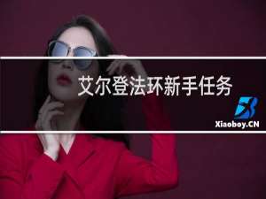 艾尔登法环新手任务