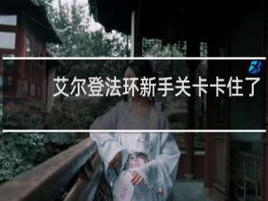 艾尔登法环新手关卡卡住了