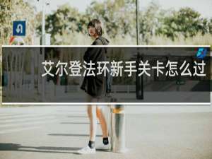 艾尔登法环新手关卡怎么过