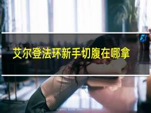 艾尔登法环新手切腹在哪拿