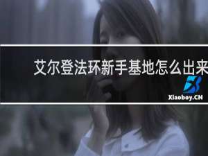 艾尔登法环新手基地怎么出来