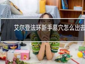 艾尔登法环新手墓穴怎么出去