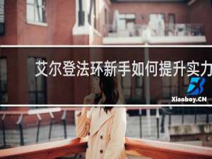 艾尔登法环新手如何提升实力
