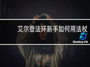 艾尔登法环新手如何用法杖