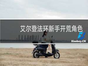 艾尔登法环新手开荒角色