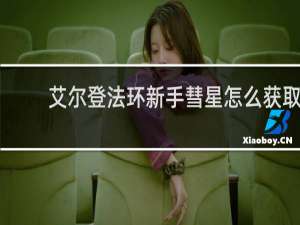 艾尔登法环新手彗星怎么获取