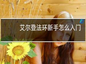 艾尔登法环新手怎么入门