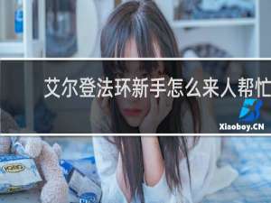 艾尔登法环新手怎么来人帮忙