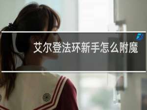 艾尔登法环新手怎么附魔