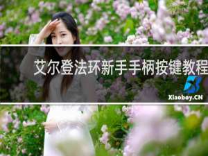 艾尔登法环新手手柄按键教程