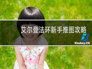 艾尔登法环新手推图攻略