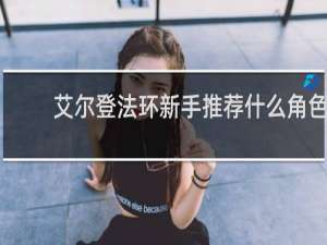 艾尔登法环新手推荐什么角色