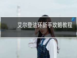 艾尔登法环新手攻略教程