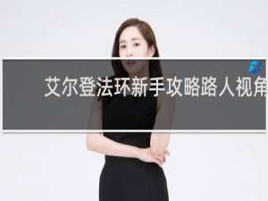 艾尔登法环新手攻略路人视角