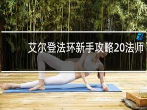艾尔登法环新手攻略 法师