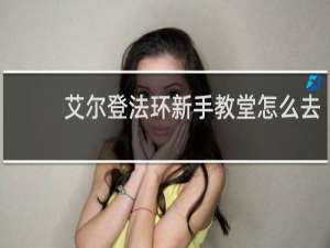 艾尔登法环新手教堂怎么去