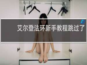 艾尔登法环新手教程跳过了