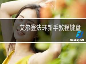 艾尔登法环新手教程键盘