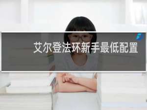 艾尔登法环新手最低配置