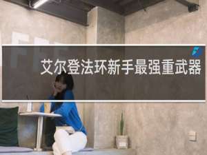 艾尔登法环新手最强重武器