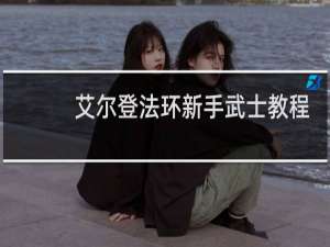 艾尔登法环新手武士教程