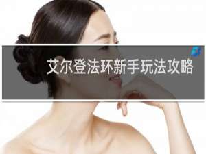艾尔登法环新手玩法攻略