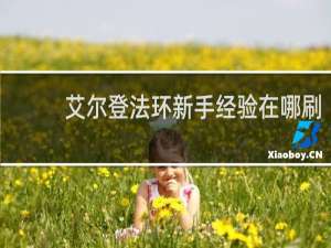 艾尔登法环新手经验在哪刷