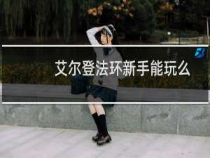 艾尔登法环新手能玩么