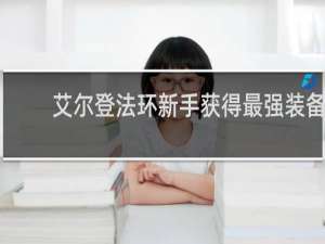 艾尔登法环新手获得最强装备