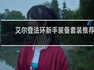 艾尔登法环新手装备套装推荐