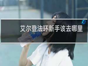 艾尔登法环新手该去哪里