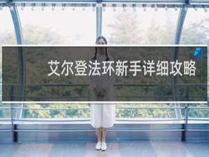 艾尔登法环新手详细攻略