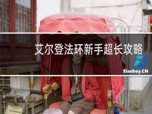 艾尔登法环新手超长攻略