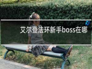 艾尔登法环新手boss在哪