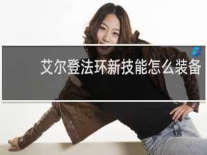 艾尔登法环新技能怎么装备
