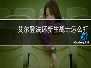 艾尔登法环新生战士怎么打