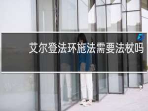 艾尔登法环施法需要法杖吗