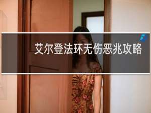 艾尔登法环无伤恶兆攻略
