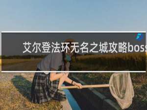 艾尔登法环无名之城攻略boss