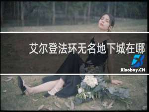 艾尔登法环无名地下城在哪