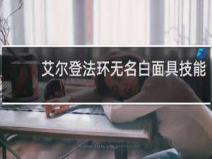 艾尔登法环无名白面具技能