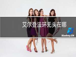 艾尔登法环无头在哪