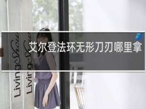 艾尔登法环无形刀刃哪里拿