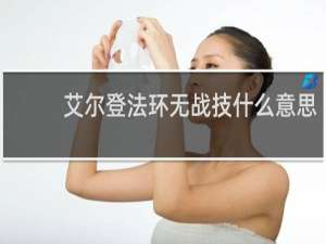 艾尔登法环无战技什么意思