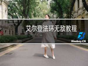 艾尔登法环无敌教程